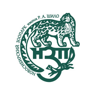 МУП Новосибирский зоопарк имени Р.А. Шило