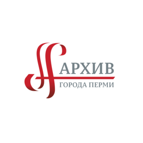 Муниципальное бюджетное учреждение Архив города Перми