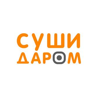 Суши-даром