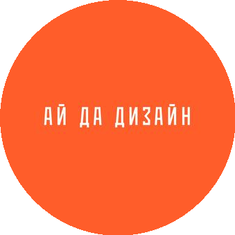 Ай да дизайн