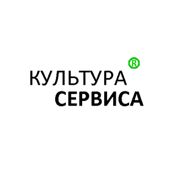 Культура Сервиса