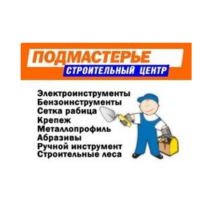 Строительный центр ПОДМАСТЕРЬЕ