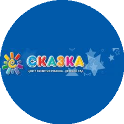 ДОО ЧУДО Центр развития ребёнка-детский сад Сказка