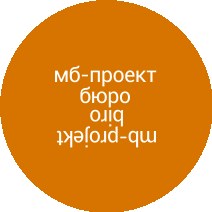 МБ Проект Бюро