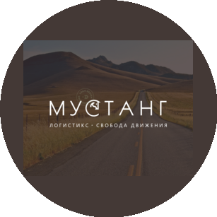 Мустанг Логистикс