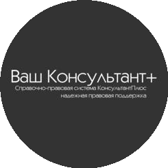 Ваш Консультант+