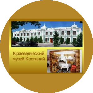 Костанайский историко-краеведческий музей