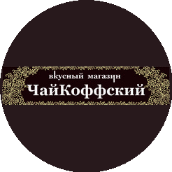 ЧайКоффский, вкусный магазин