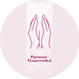 Центр Ручная Пластика