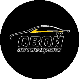 Свой Автосервис