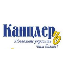 Канцлеръ