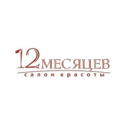 12 месяцев