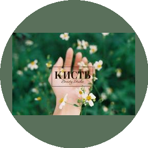 Студия Красоты КИСТЬ