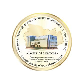 Новосибирская Еврейская Община Бейт Менахем