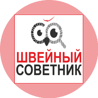 Швейный Советник