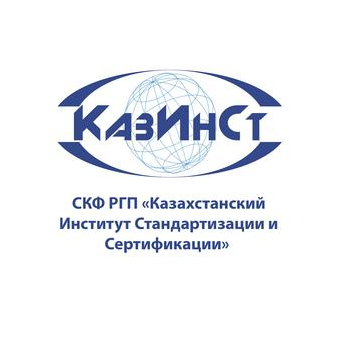 СКФ РГП Казахстанский Институт Стандартизации и Сертификации