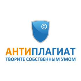 Антиплагиат