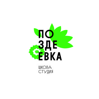 Новая художественная школа-студия им. А.Г. ПОздеева.