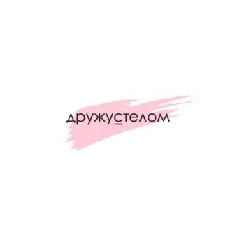 Дружу с Телом