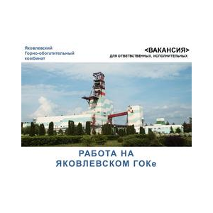 Яковлевский ГОК