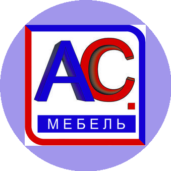 АС.Мебель