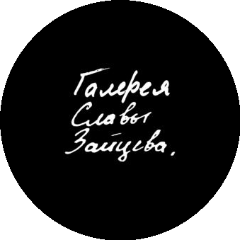 Галерея Славы Зайцева