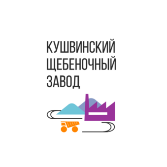 АПК Кушвинский щебзавод