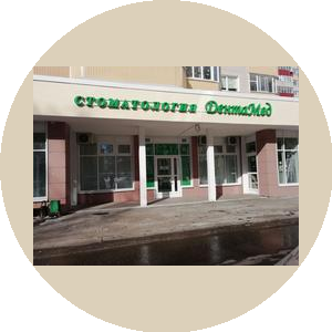 ДентаМед