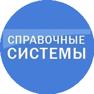 Справочные системы