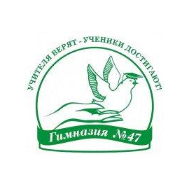 МАОУ - Гимназия № 47