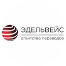 Агентство переводов Эдельвейс