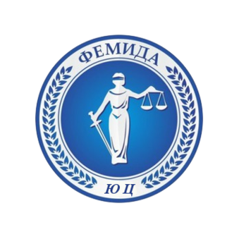 Юридический Центр ФЕМИДА
