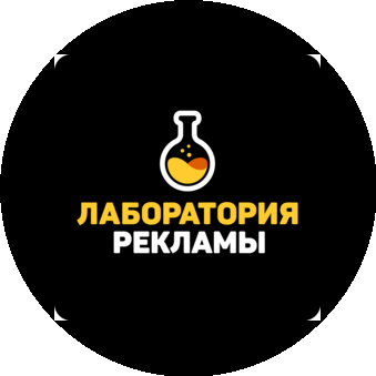 Лаборатория рекламы