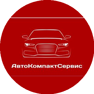 АвтоКомпактСервис