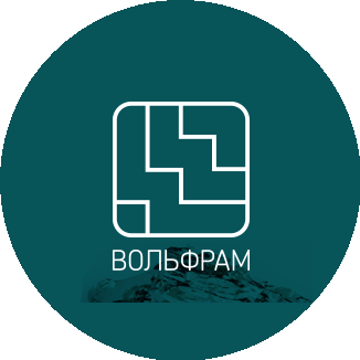 Компания ВОЛЬФРАМ