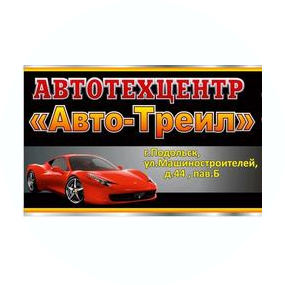 Автотехцентр Авто-Треил
