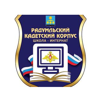 Радумльский лицей-интернат (Кадетский корпус)