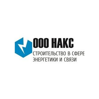 НАКС