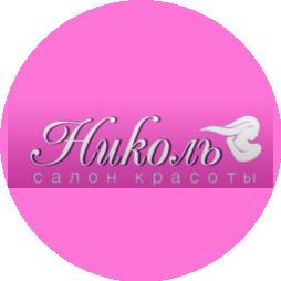 Салон красоты Николь