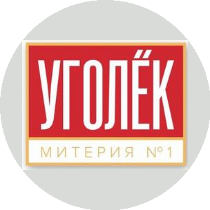 Уголек