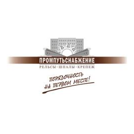 Компания ПромПутьСнабжение