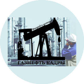 ГАЗНЕФТЬ КАДРЫ