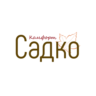 Садко комфорт (ИП Садоводов Андрей Анатольевич)