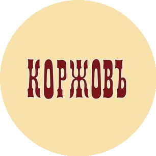 Коржовъ