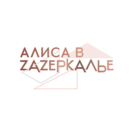 АЛИСА В ZAZEРКАЛЬЕ