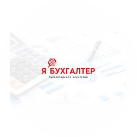 Я БУХГАЛТЕР