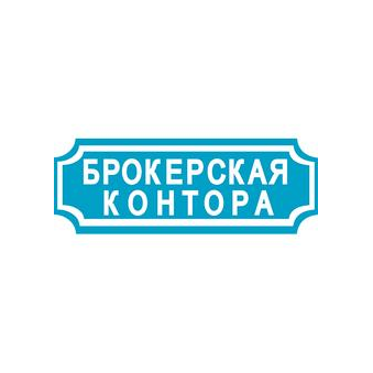 Брокерская контора