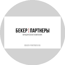 БЕКЕР И ПАРТНЁРЫ