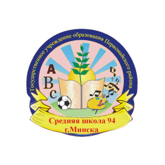 ГУО Средняя школа № 94 г. Минска
