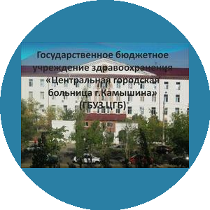 ГБУЗ Центральная городская больница г.Камышина